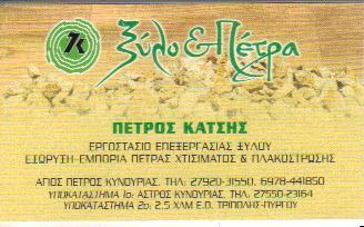 ΒΙΟΤΕΧΝΙΑ ΞΥΛΕΙΑΣ ΚΥΝΟΥΡΙΑ ΑΡΚΑΔΙΑΣ ΑΦΟΙ ΑΘΑΝΑΣΙΟΥ ΚΑΤΣΗ ΟΒΕΕ 